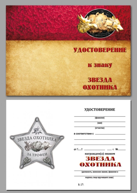Удостоверение охотничьего инспектора