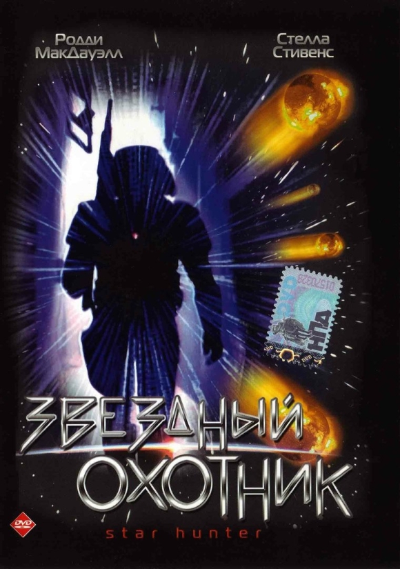 Звездный охотник сериал