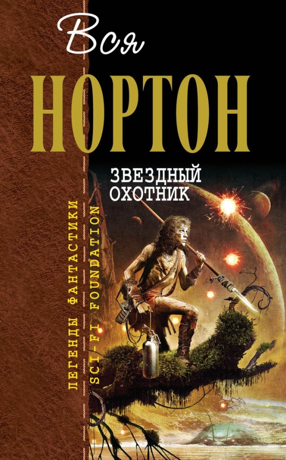 Андре Нортон книги