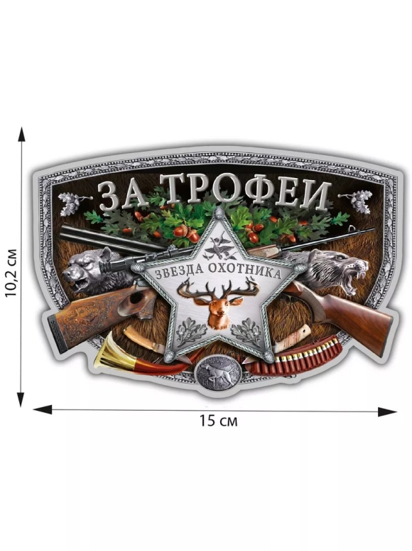 Наклейки охотников
