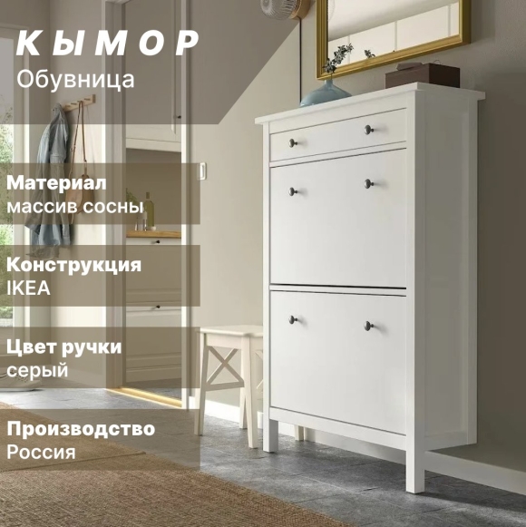 Галошница икеа ХЕМНЭС