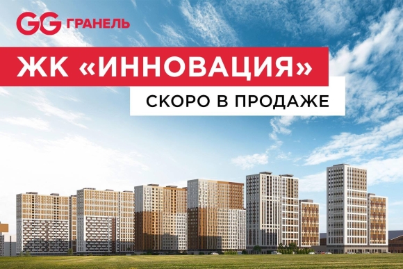 ЖК инновация Гранель