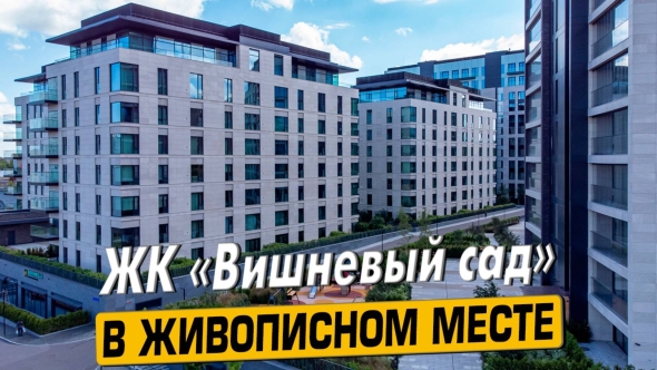 Жк вишневый сад мосфильмовская