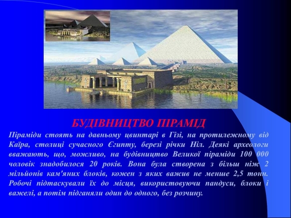 Строительство пирамид на берегах Нила