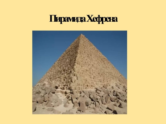 Пирамида Хефрена древний Египет
