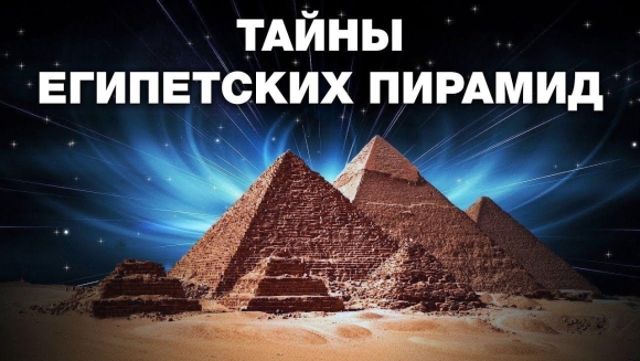 Тайны египетских пирамид