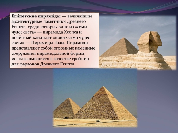 Пирамида Хеопса семь чудес света