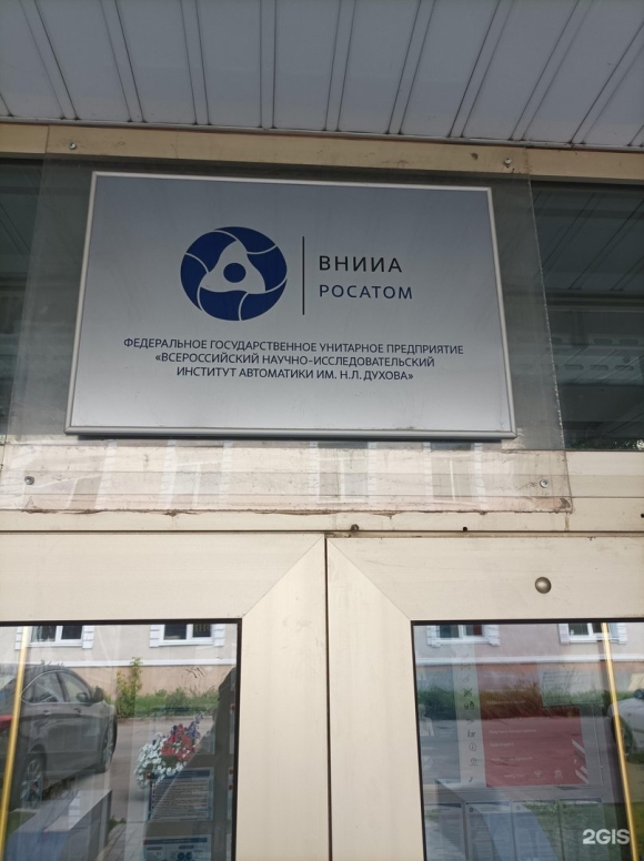 Институт автоматики на Каширском шоссе
