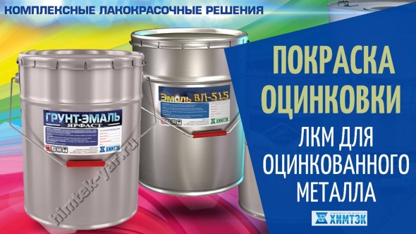 Грунт-эмаль для оцинкованного металла