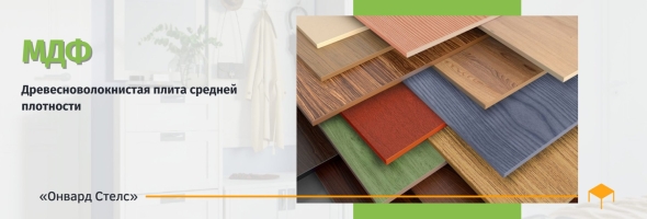 Мдф плита