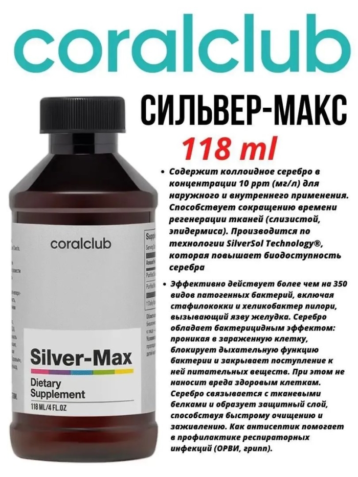 Сильвер Макс коллоидное серебро