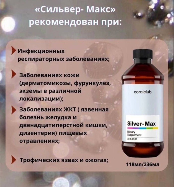 Сильвер Макс коллоидное серебро