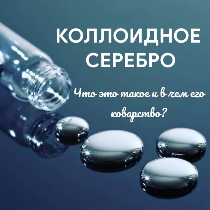 Употребление коллоидного серебра