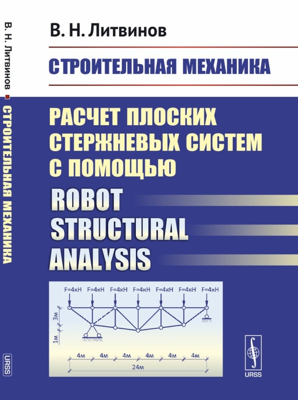 Строительная механика стержневых систем
