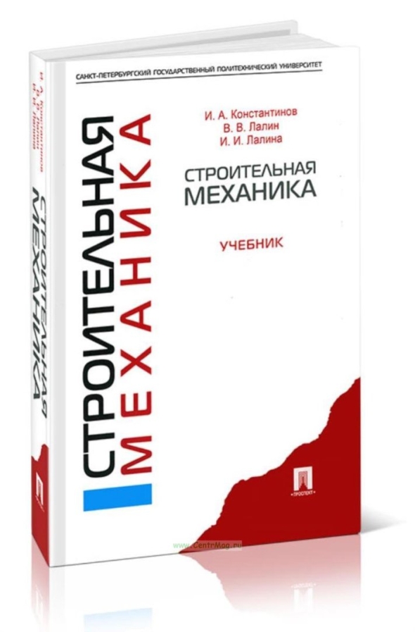 Строительная механика учебник