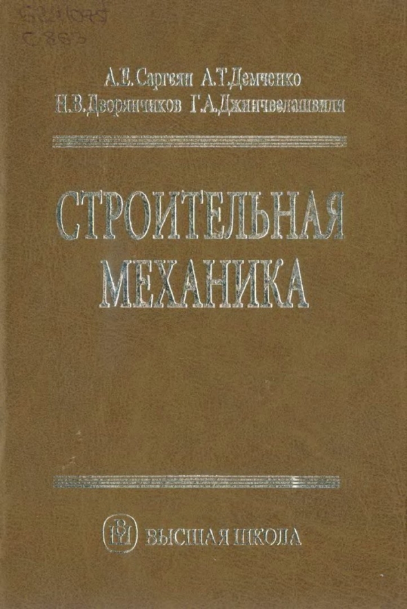 Строительная механика книга