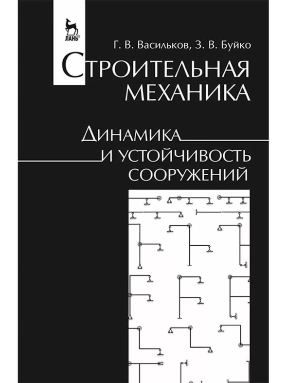 Строительная механика и устойчивость сооружений