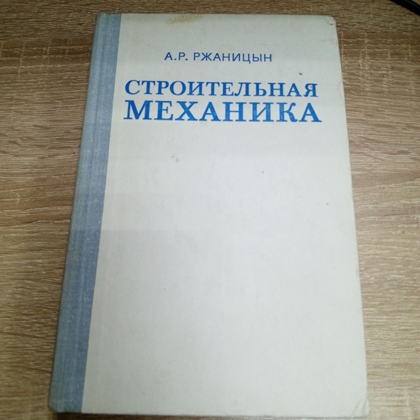 Ржаницын а.р строительная механика