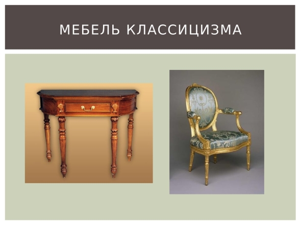 Мебель классицизм