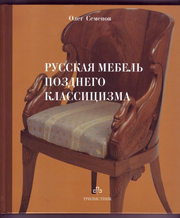 Русская мебель позднего классицизма