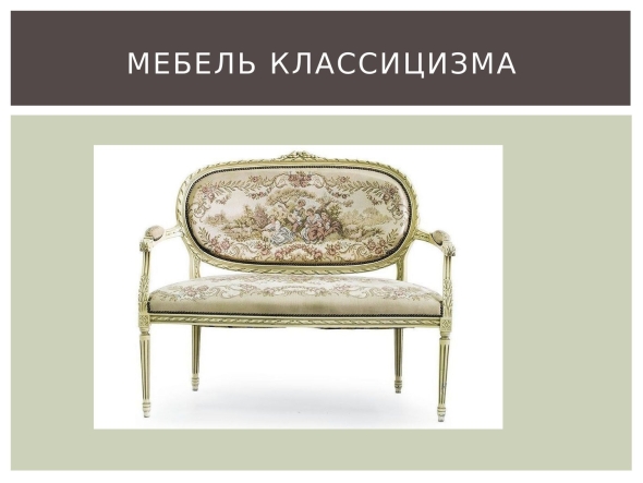 Мебель классицизма века