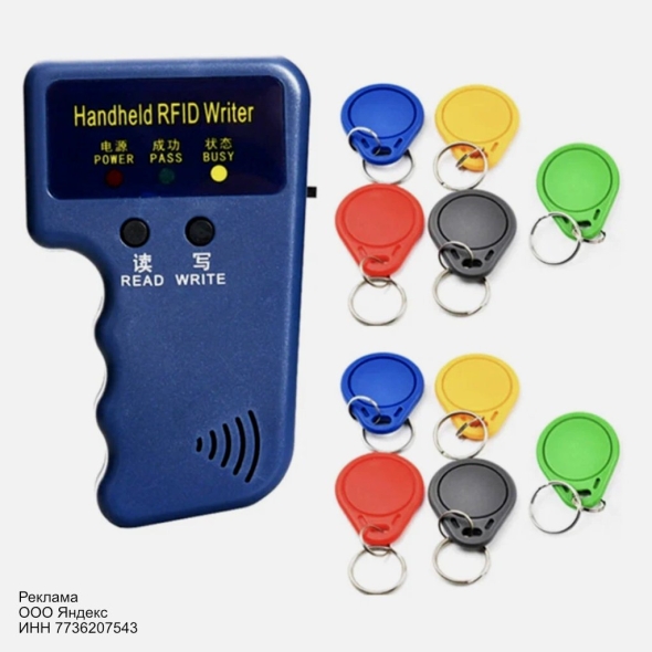 Дубликатор электронных ключей