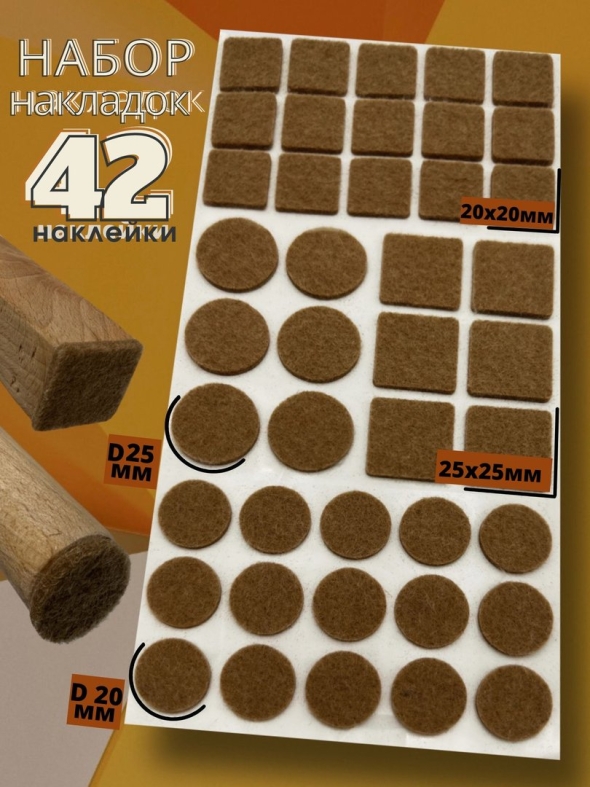 Наклейки войлочные для мебели