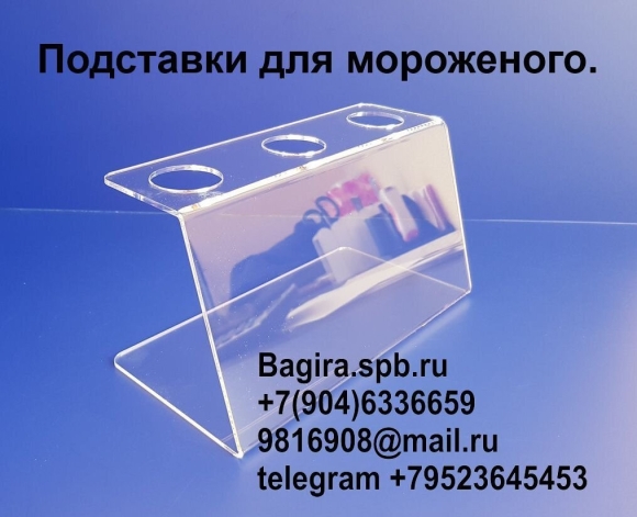 Подставка под мороженое