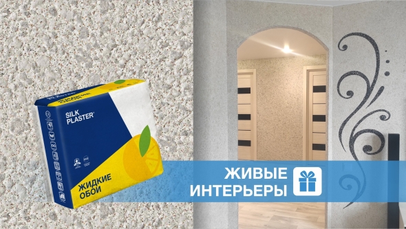 Интерьер с жидкими обоями