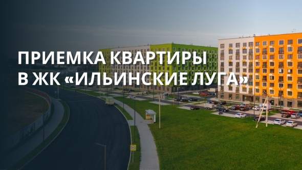 Же ильинские луга