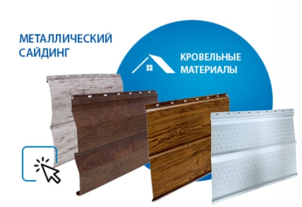 Металлический сайдинг