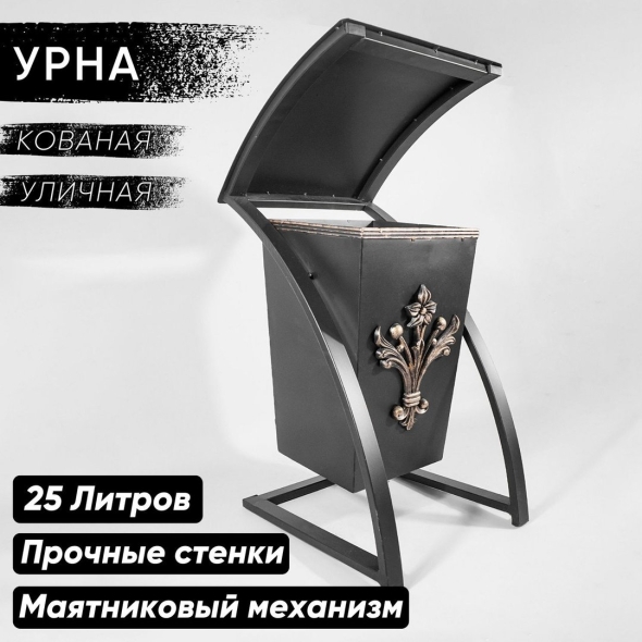 Кованая урна