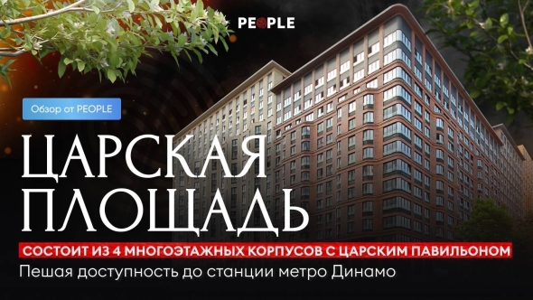 Царская площадь динамо